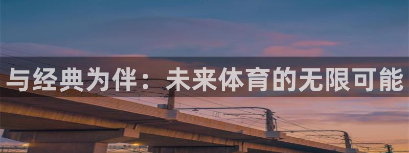意昂注册:与经典为伴:未来体育的无限可能